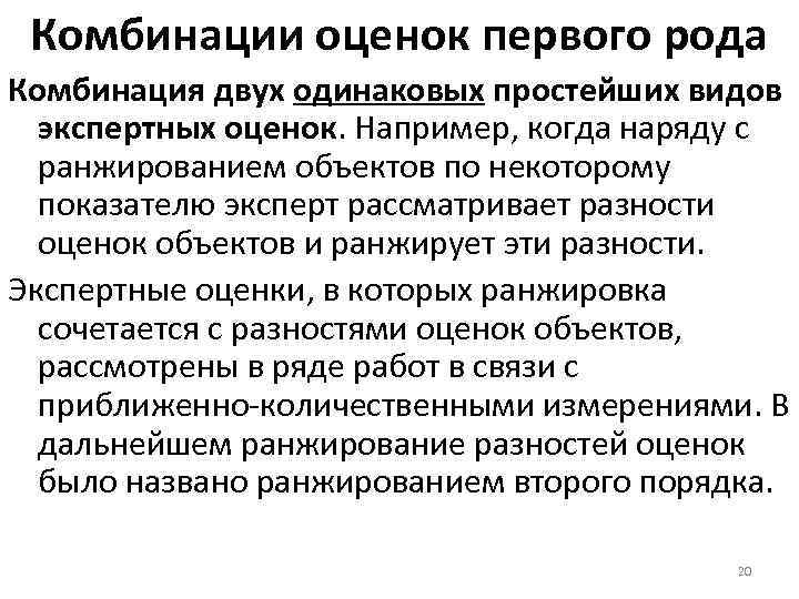 Комбинации оценок первого рода Комбинация двух одинаковых простейших видов экспертных оценок. Например, когда наряду