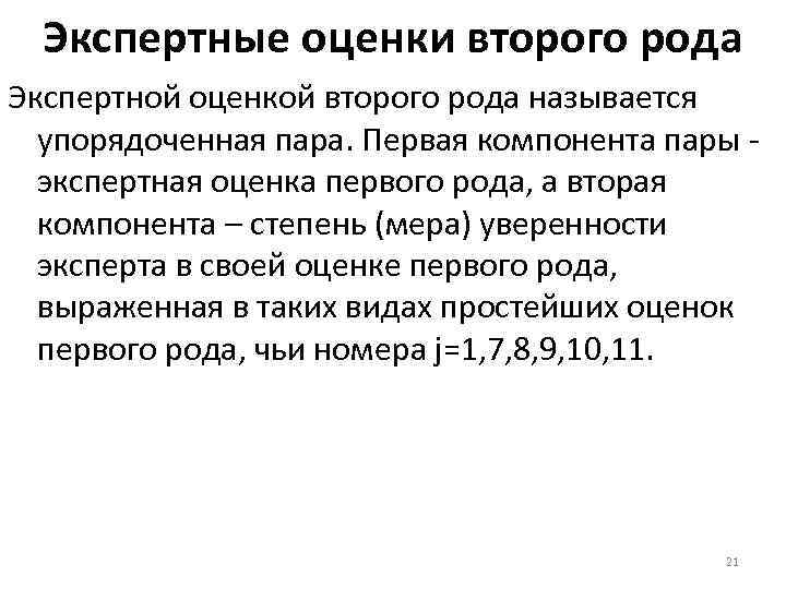 Экспертные оценки второго рода Экспертной оценкой второго рода называется упорядоченная пара. Первая компонента пары