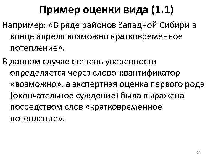 Пример оценки вида (1. 1) Например: «В ряде районов Западной Сибири в конце апреля