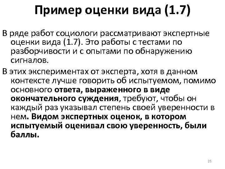 Пример оценки вида (1. 7) В ряде работ социологи рассматривают экспертные оценки вида (1.