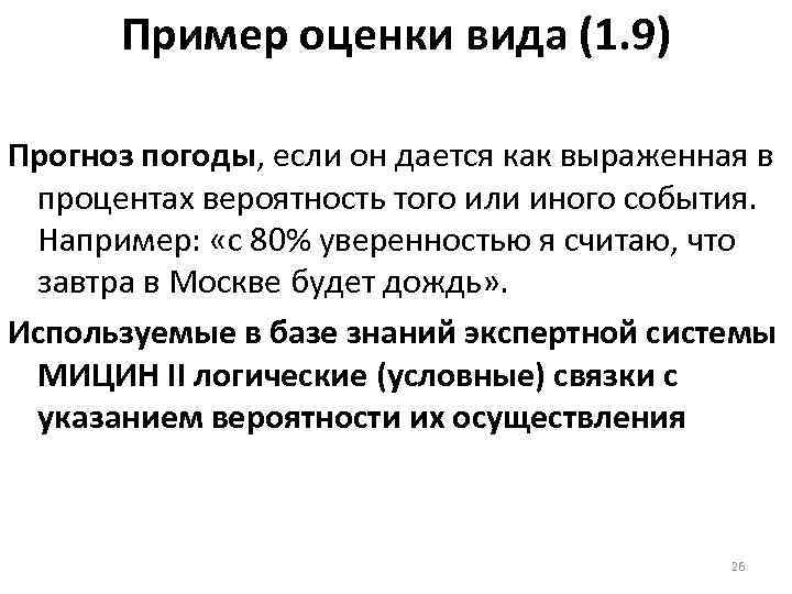 Пример оценки вида (1. 9) Прогноз погоды, если он дается как выраженная в процентах