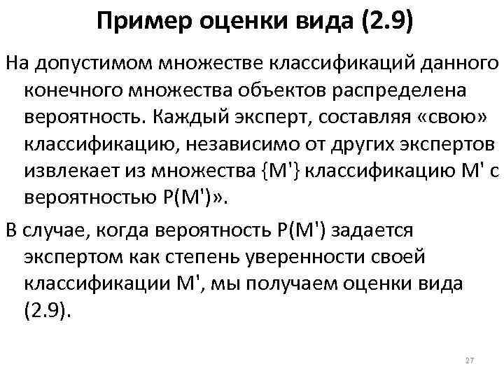 Пример оценки вида (2. 9) На допустимом множестве классификаций данного конечного множества объектов распределена