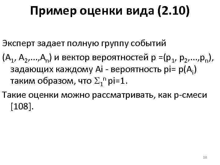 Пример оценки вида (2. 10) Эксперт задает полную группу событий (А 1, А 2,