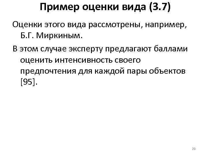 Пример оценки вида (3. 7) Оценки этого вида рассмотрены, например, Б. Г. Миркиным. В