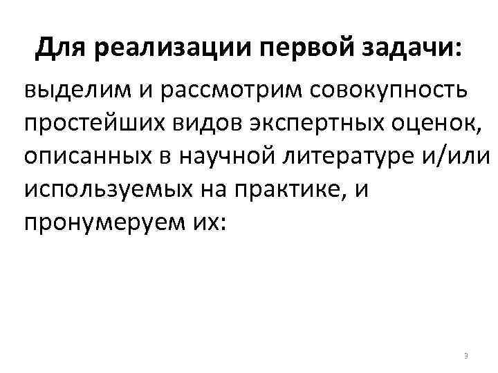 Для реализации первой задачи: выделим и рассмотрим совокупность простейших видов экспертных оценок, описанных в