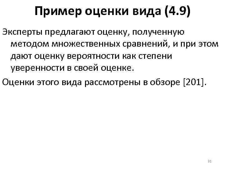 Пример оценки вида (4. 9) Эксперты предлагают оценку, полученную методом множественных сравнений, и при