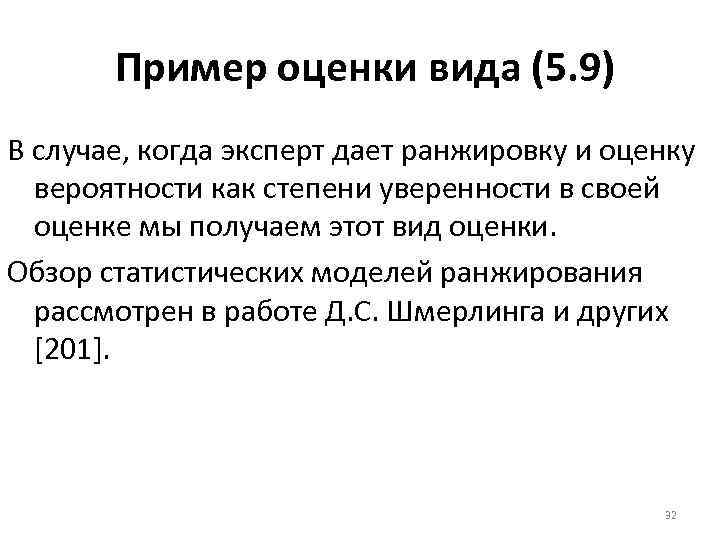 Пример оценки вида (5. 9) В случае, когда эксперт дает ранжировку и оценку вероятности