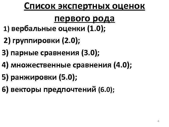 Список экспертных оценок первого рода 1) вербальные оценки (1. 0); 2) группировки (2. 0);