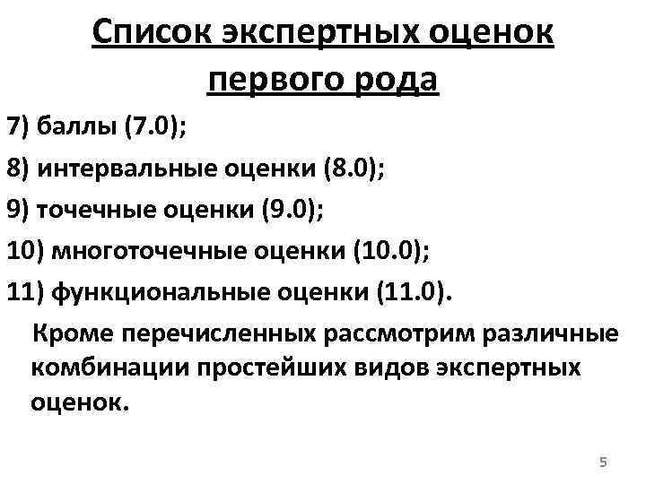 Список экспертных оценок первого рода 7) баллы (7. 0); 8) интервальные оценки (8. 0);