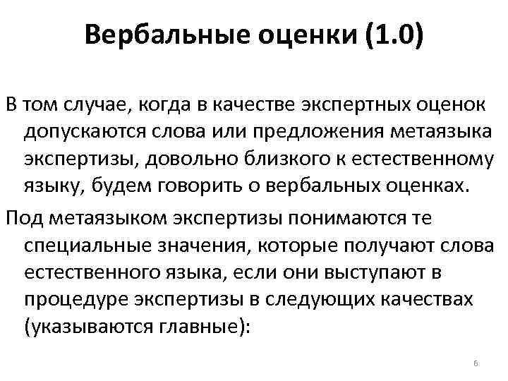 Вербальные оценки (1. 0) В том случае, когда в качестве экспертных оценок допускаются слова