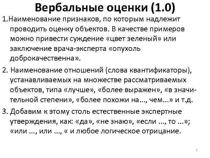 Вербальные оценки (1. 0) 1. Наименование признаков, по которым надлежит проводить оценку объектов. В