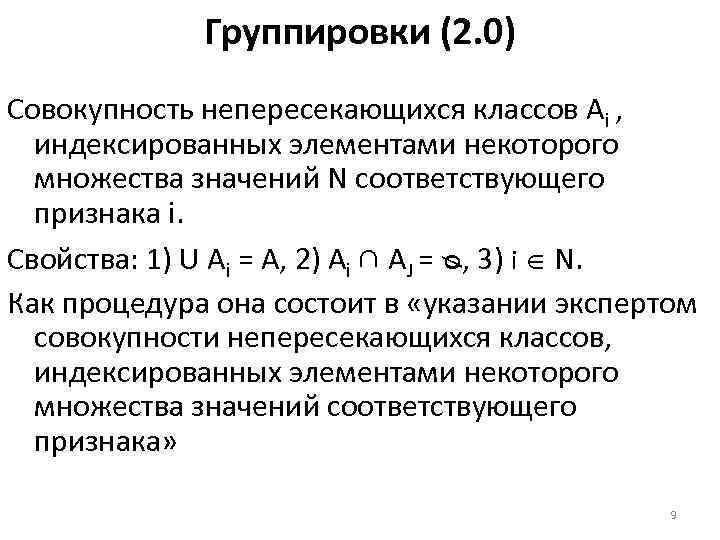 Группировки (2. 0) Совокупность непересекающихся классов Аi , индексированных элементами некоторого множества значений N