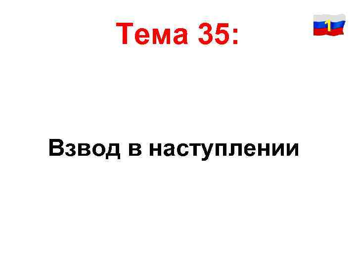 Тема 35: Взвод в наступлении 1 