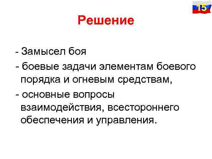 Решение 15 Замысел боя боевые задачи элементам боевого порядка и огневым средствам, основные вопросы