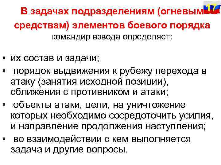 В задачах подразделениям (огневым 17 средствам) элементов боевого порядка командир взвода определяет: • их