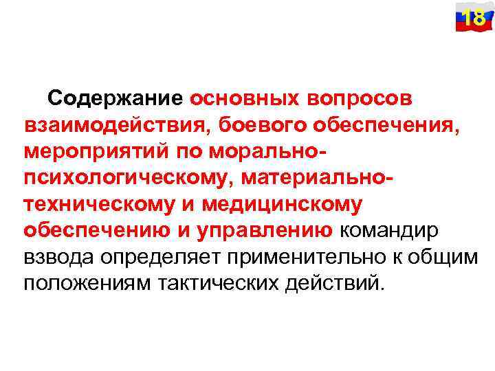  18 Содержание основных вопросов взаимодействия, боевого обеспечения, мероприятий по моральнопсихологическому, материальнотехническому и медицинскому