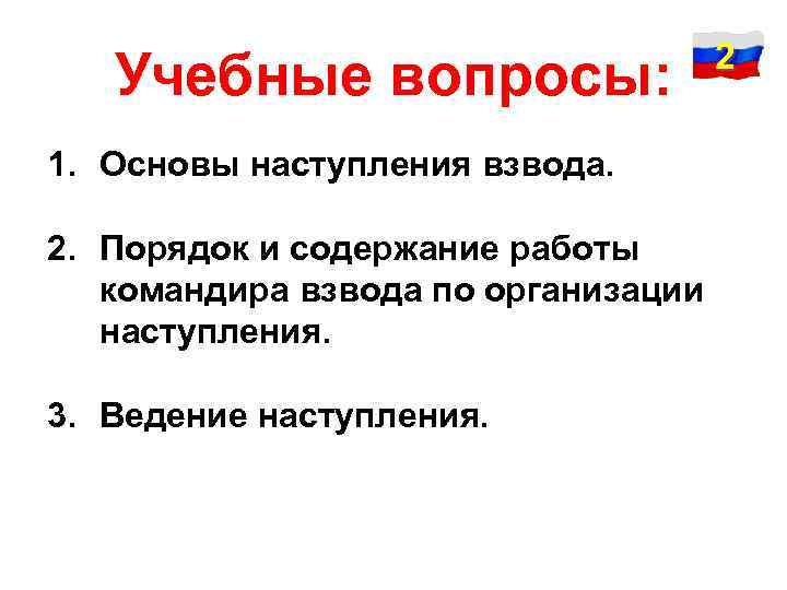 Учебные вопросы: 1. Основы наступления взвода. 2. Порядок и содержание работы командира взвода по