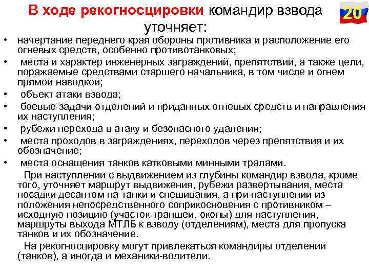 В ходе рекогносцировки командир взвода уточняет: 20 • начертание переднего края обороны противника и