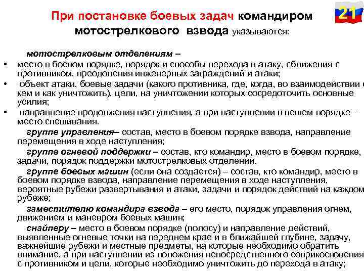 При постановке боевых задач командиром мотострелкового взвода указываются: 21 мотострелковым отделениям – • место