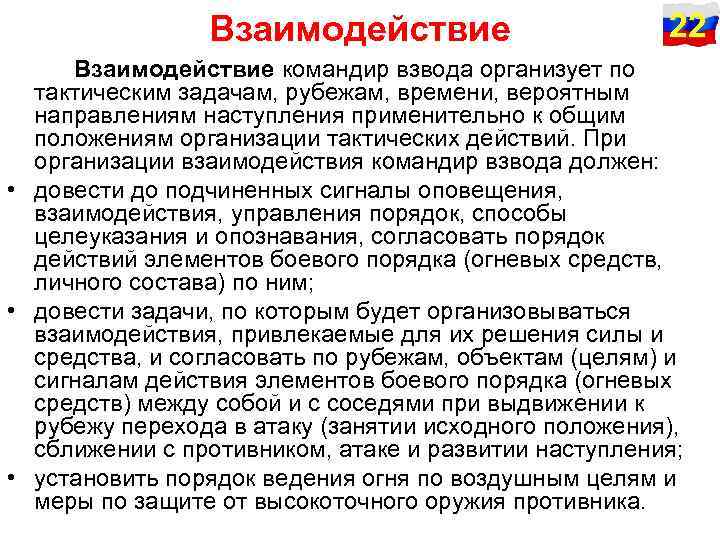 Взаимодействие 22 Взаимодействие командир взвода организует по тактическим задачам, рубежам, времени, вероятным направлениям наступления