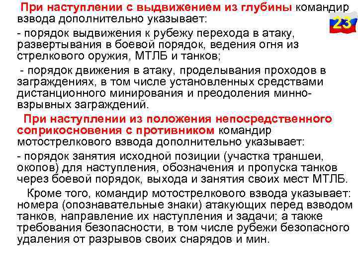  При наступлении с выдвижением из глубины командир взвода дополнительно указывает: 23 порядок выдвижения