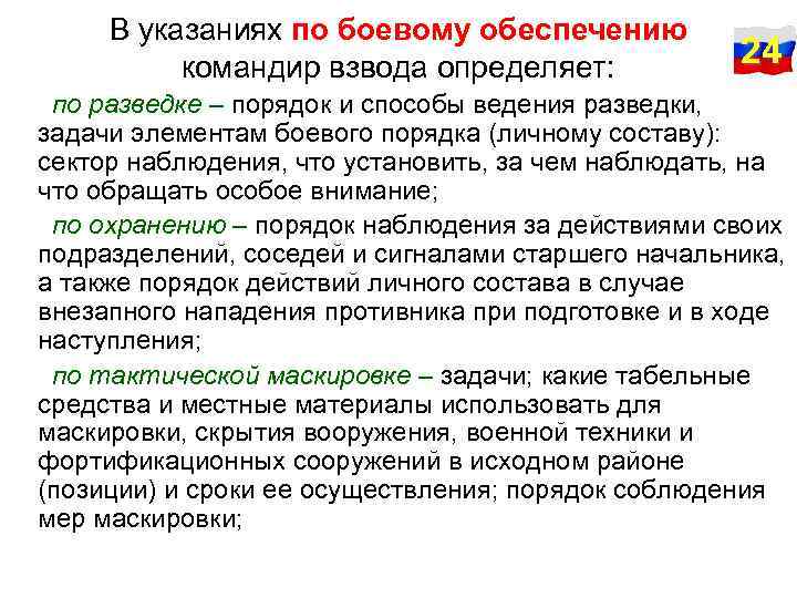 В указаниях по боевому обеспечению командир взвода определяет: 24 по разведке – порядок и