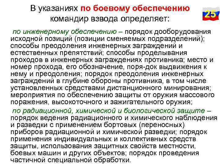 В указаниях по боевому обеспечению командир взвода определяет: 25 по инженерному обеспечению – порядок