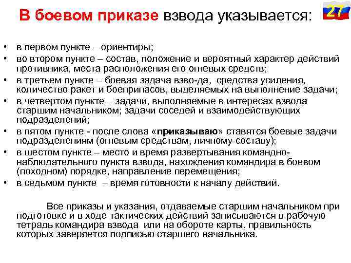 В боевом приказе взвода указывается: 27 • в первом пункте – ориентиры; • во