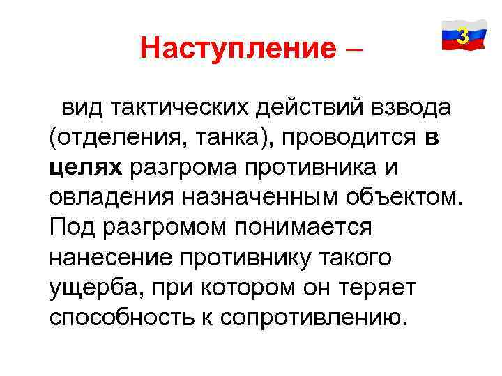 Наступление – 3 вид тактических действий взвода (отделения, танка), проводится в целях разгрома противника