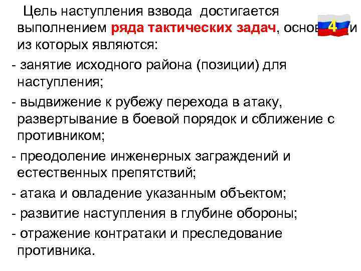  Цель наступления взвода достигается 4 выполнением ряда тактических задач, основными из которых являются: