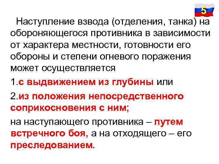  5 Наступление взвода (отделения, танка) на обороняющегося противника в зависимости от характера местности,