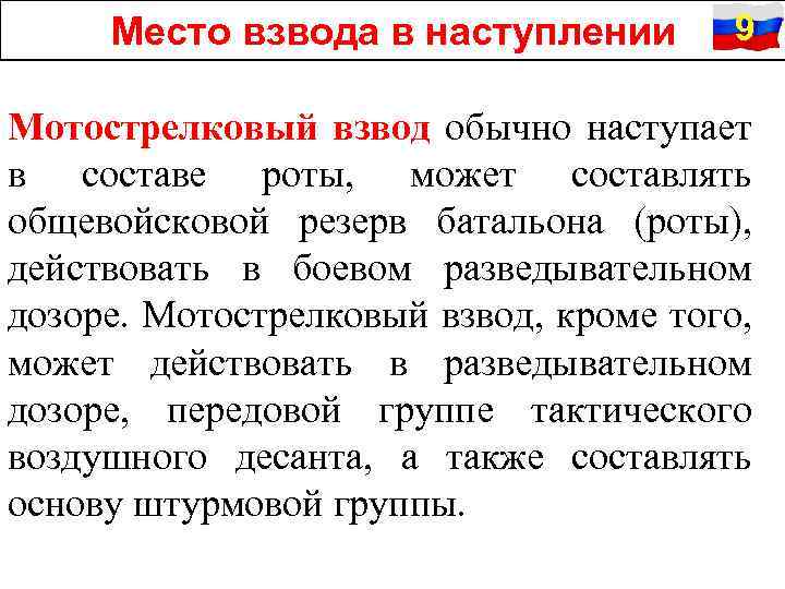 Место взвода в наступлении 9 Мотострелковый взвод обычно наступает в составе роты, может составлять