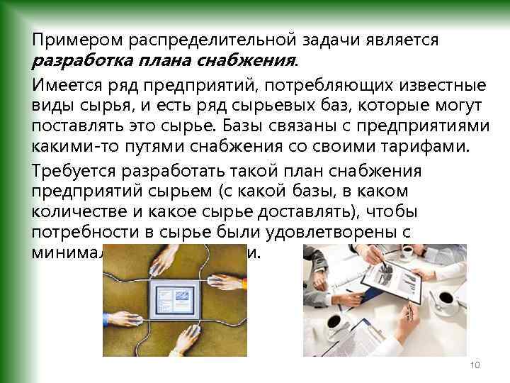 Примером распределительной задачи является разработка плана снабжения. Имеется ряд предприятий, потребляющих известные виды сырья,