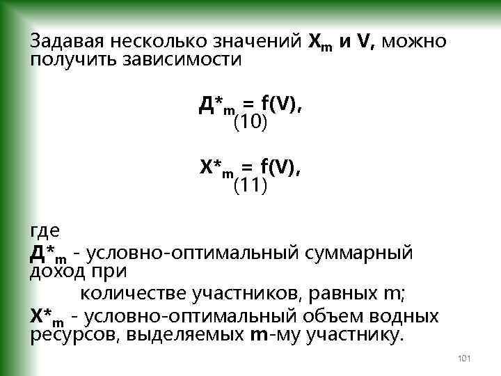 Задавая несколько значений Хm и V, можно получить зависимости Д*m = f(V), (10) Х*m