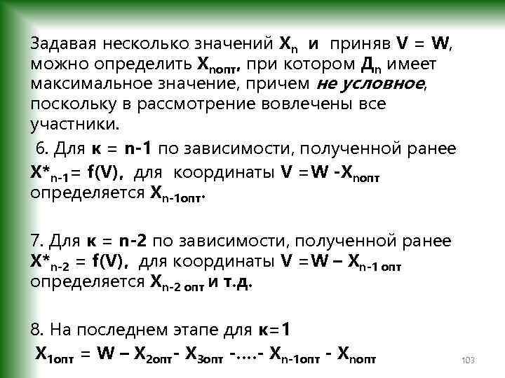 Задавая несколько значений Хn и приняв V = W, можно определить Хnопт, при котором