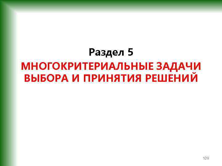 Раздел 5 МНОГОКРИТЕРИАЛЬНЫЕ ЗАДАЧИ ВЫБОРА И ПРИНЯТИЯ РЕШЕНИЙ 109 