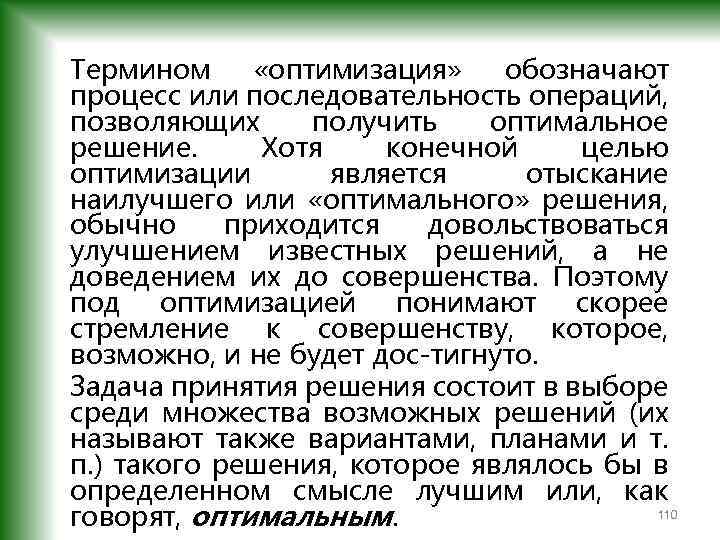 Термином «оптимизация» обозначают процесс или последовательность операций, позволяющих получить оптимальное решение. Хотя конечной целью