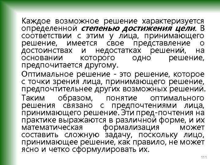 Каждое возможное решение характеризуется определенной степенью достижения цели. В соответствии с этим у лица,