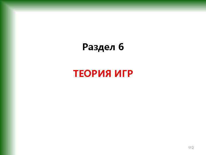 Раздел 6 ТЕОРИЯ ИГР 112 