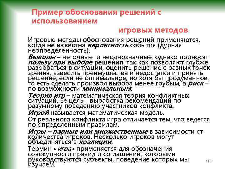 Пример обоснования решений с использованием игровых методов Игровые методы обоснования решений применяются, когда не