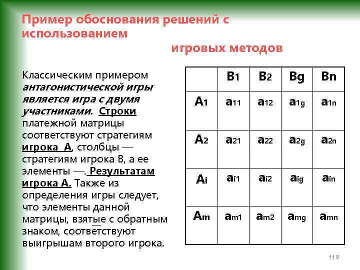 Пример обоснования решений с использованием игровых методов В 1 В 2 Вg Вn А