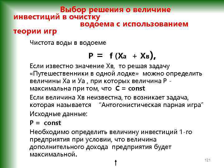  Выбор решения о величине инвестиций в очистку водоема с использованием теории игр Чистота