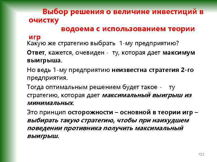  Выбор решения о величине инвестиций в очистку водоема с использованием теории игр Какую