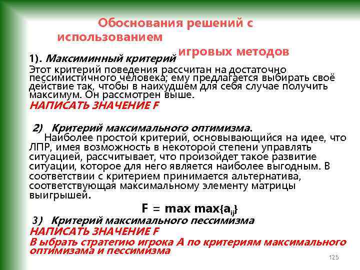  Обоснования решений с использованием игровых методов 1). Максиминный критерий Этот критерий поведения рассчитан
