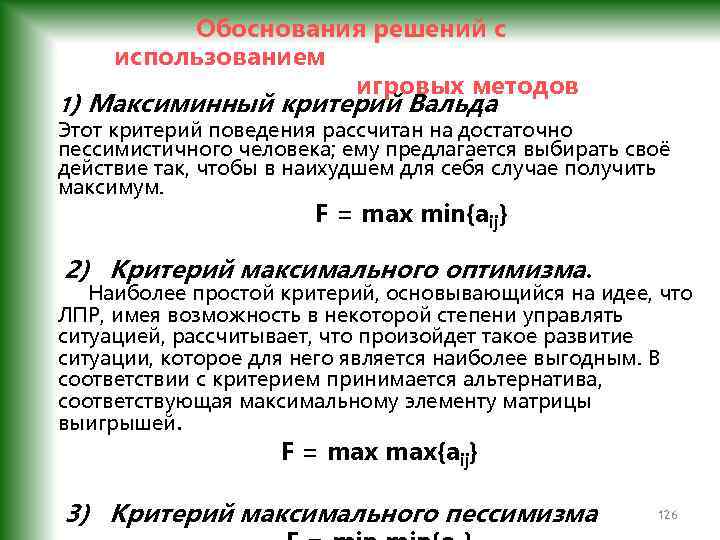  Обоснования решений с использованием игровых методов 1) Максиминный критерий Вальда Этот критерий поведения