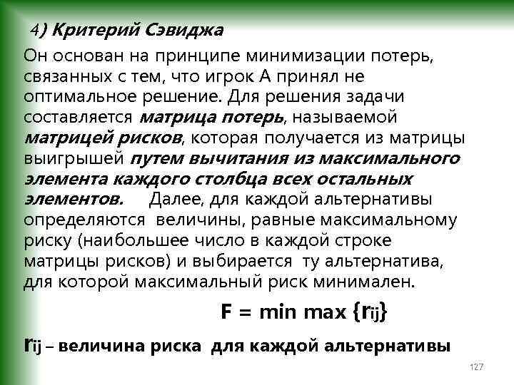 4) Критерий Сэвиджа Он основан на принципе минимизации потерь, связанных с тем, что игрок