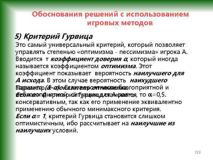 Обоснования решений с использованием игровых методов 5) Критерий Гурвица Это самый универсальный критерий, который