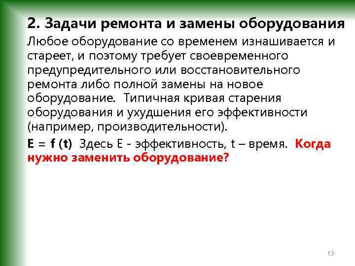 2. Задачи ремонта и замены оборудования Любое оборудование со временем изнашивается и стареет, и