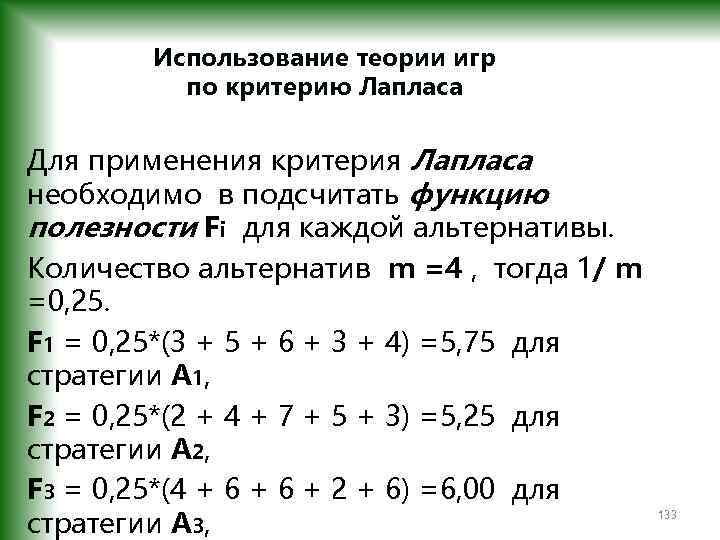 Использование теории игр по критерию Лапласа Для применения критерия Лапласа необходимо в подсчитать функцию