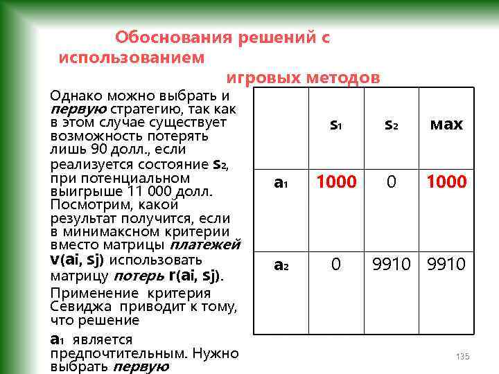  Обоснования решений с использованием игровых методов Однако можно выбрать и первую стратегию, так